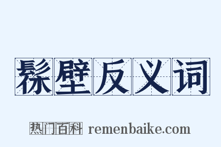 髹壁反义词是什么意思的图片